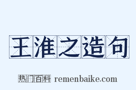 王淮之造句是什么意思的图片